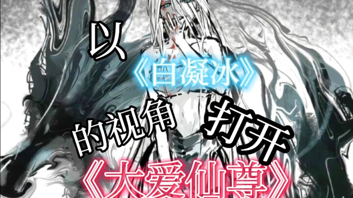 以白凝冰的视角打开《大爱仙尊》