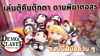 【鬼滅の刃】เล่นตู้คีบตุ๊กตาดาบพิฆาตอสูร เก็บให้ครบทุกแบบ!! (Demon slayer)