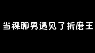 裸 聊 男 遇 见 了 折 磨 王