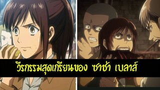 ไททันภาคสุดท้าย: สรุป ประวัติ ซาช่า เบลาส์ รวมวีรกรรมสุดแสบของเธอ ไททันภาคสุดท้าย สปอยอนิเมะ