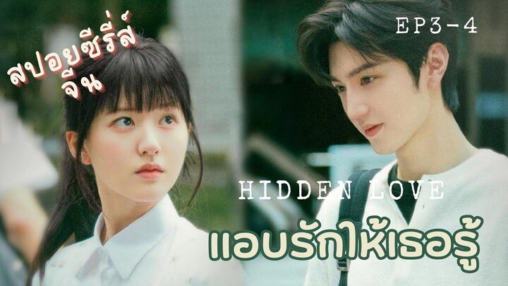 เพื่อนพี่ชายแซ่บไม่รักยังไงไหว [สปอย EP 3-4] HIDDEN LOVE แอบรักให้เธอรู้