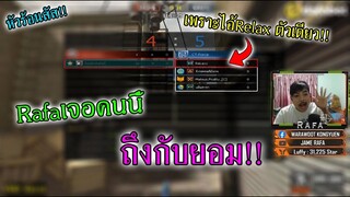 PB เมื่อRafa เปิดห้อง1Vs5 แต่เจอคนที่แม่นสไนแบบสุดๆ #จนถึงกับไล่ให้ใครเอามันไปเก็บ