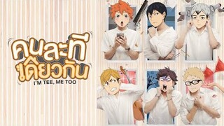 เปิดประวัติสมาชิกทั้ง 6 ที | คนละทีเดียวกัน | I’M TEE, ME TOO Ver. Haikyuu!