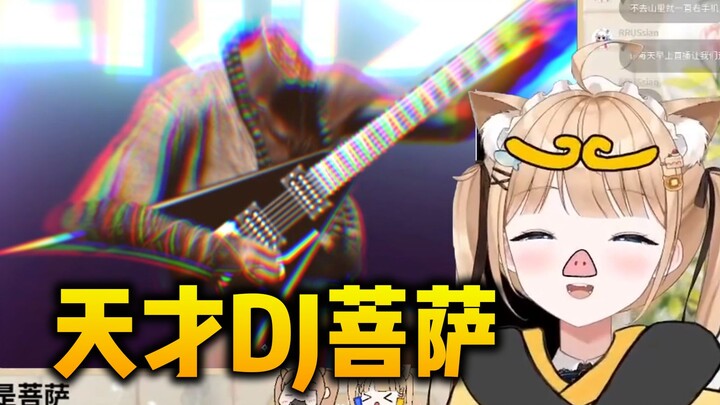 日本八戒看黑神话电吉菩萨，DJ菩萨太摇滚了！【甘井羽衣】