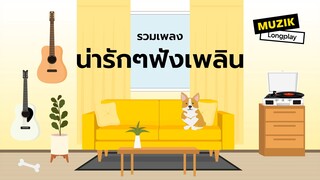 รวมเพลงน่ารักๆฟังเพลิน [Longplay]