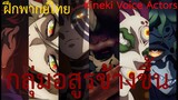 [ฝึกพากย์ไทย] Demon Slayer Kimetsu no Yaiba Upper Rank Demons