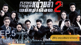 ดูซีรี่ย์จีน💥 Flying Tiger 1 (2018) หน่วยล่าพยัคฆ์เดือด ภาค 1 พากย์ไทย EP5_1