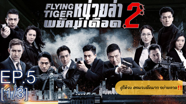ดูซีรี่ย์จีน💥 Flying Tiger 1 (2018) หน่วยล่าพยัคฆ์เดือด ภาค 1 พากย์ไทย EP5_1