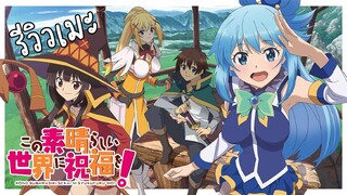 [รีวิวเมะ] Konosuba!  - ขอให้โชคดีมีชัยในโลกแฟนตาซี!