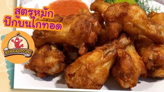 สูตรหมักปีกบนไก่ทอด นุ่ม อร่อยมากเลย