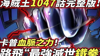 海賊王1047話完整版：路飛“最強灭世鐵拳”！卡普血脈之力！