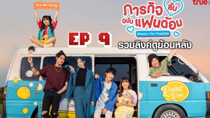 🇹🇭 Mission Fan-Possible (2023) | Episode 9 | Eng Sub | HD
