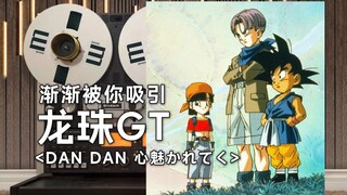 顶级品质试听《DAN DAN 心魅かれてく》龙珠GT主题曲op坂井泉水--渐渐被你吸引【Hi-Res】