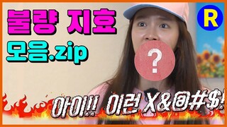 [런닝맨 스페셜] 런닝맨 / 불량 지효 모음.ZIP