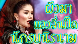 [cover นักรบนิรนาม] แพรวพราวแสงทอง ผัวมา แอวลั่นปั๊ด นักรบนิรนาม