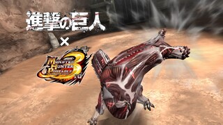 进击の巨人×恐暴龙   纹理展示
