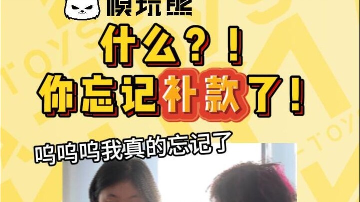 你不会也忘记补款了吧！！！