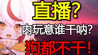 สตรีมสดเหรอ? ใครทำเรื่องแบบนี้? แม้แต่สุนัขก็ไม่--