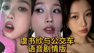 虞书欣的盯挑战