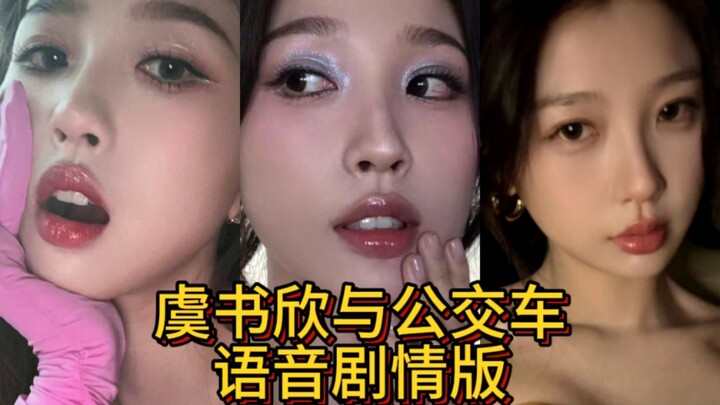 虞书欣的盯挑战