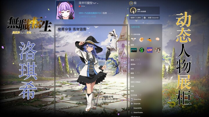 【Steam展柜】无职转生 洛琪希 动态展柜