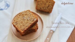 เค้กกล้วยหอมใส่ถั่ว/ Banana Nut cake / バナナナッツケーキ