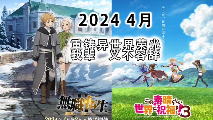 【2024四月新番预告】1月？不熟 四月：重铸异世界荣光 我辈义不容辞！ 神仙打架？素晴 无职预告