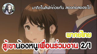 สู้เขาน้องหนูเพื่อนร่วมงาน 2/1 (พากย์ไทย)