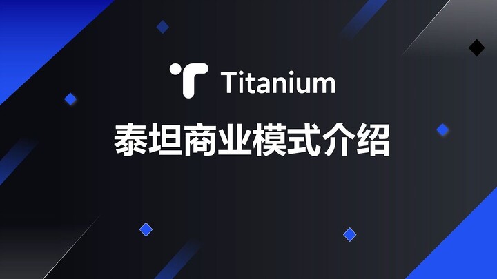 泰坦Titanium商业模式