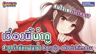 ❤️ [ เรื่องนี้น่าดู ] ❤️ สนใจเช่าเราไหม !?  สะดุดรักยัยแฟนเช่า 💑💑  Kanojo Okarishimasu