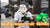 lol wild rift ลองกิน honey fruit -ของจริง เหมือนในเกมเลย  : Rude Book
