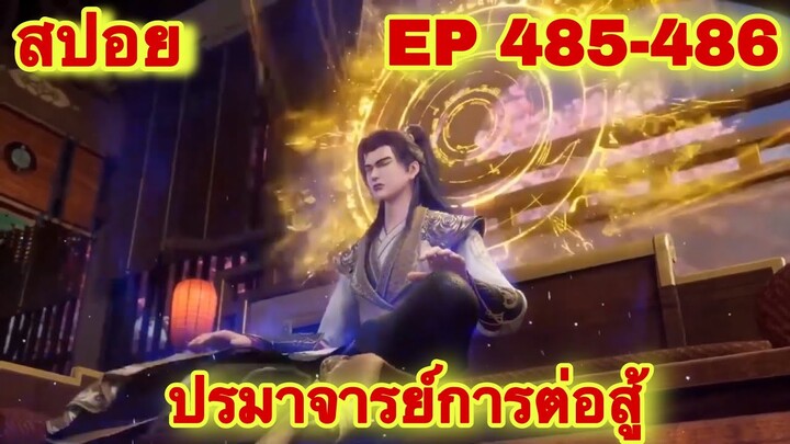 ปรมาจารย์การต่อสู้(Wu Shen Zhu Zai) EP 485-486 ล่าสุด(พระเอกโคตรเทพ) //สปอยอนิเมะ//