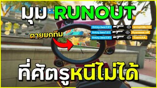 นี่คือมุมที่บังคับให้ต้องตาย - Rainbow Six Siege ไทย