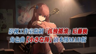 【PCS Anime/角色曲/后藤一里】「孤独摇滚！」【小さな海】角色曲 剧本级MAD版 PCS Studio