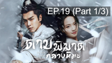 ดูซีรี่ย์จีน💖 Sword Snow Stride (2021) ดาบพิฆาตกลางหิมะ 💖 พากย์ไทย EP19_1