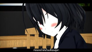 [MMD MV] 20 ตุลา ของ silly fool by [Kotaro , Boomer]