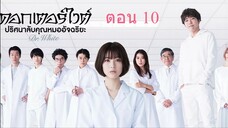 Dr. White ดอกเตอร์ไวต์ ปริศนาลับคุณหมออัจฉริยะ ตอน 10