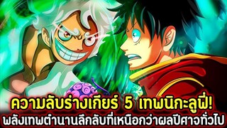 วันพีช : ความลับร่างเกียร์ 5 เทพนิกะลูฟี่! พลังเทพตำนานลึกลับที่เหนือกว่าผลปีศาจทั่วไป !!