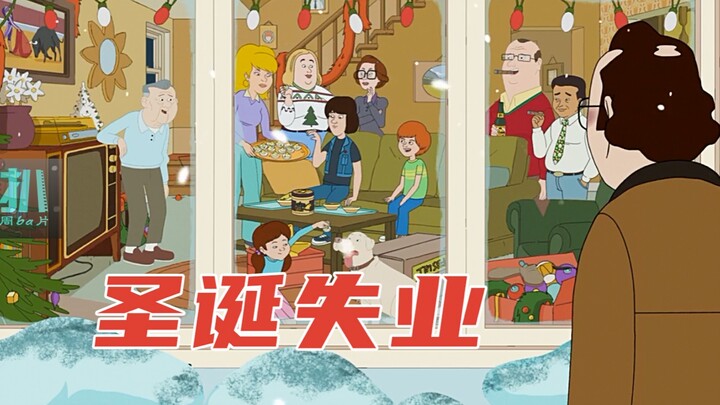 【扒】拯救公司却得罪老板，他在平安夜被解雇，绝望的结局却透着温暖！《福是全家福的福》之致郁圣诞