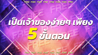 5 ขั้นตอน #FriendID Part2 เริ่มแล้วตอนนี้❗️