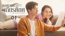 Ep01(พากย์ไทย)You-Are-My-Glory