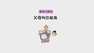 【魔道同人★奶爸组】小酥酥和啾啾叫阿凌起床(原声from狗与鹿)