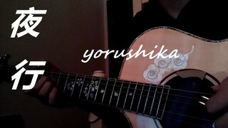 夜行 ヨルシカ yorushika 指弹吉他改编