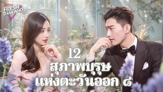 【ซับไทย】สุภาพบุรุษแห่งตะวันออก ๘ EP12 | บันทึกชีวิตชายโสด: ความจริงของความรักและการเติบโตในเมืองใหญ่