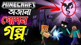 MINECRAFT গেমের গল্পটা কি ? Minecraft Story in Bengali || Backstory of Minecraft