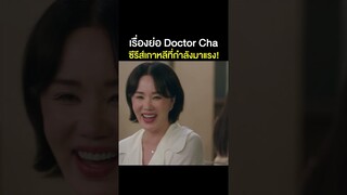 เรื่องย่อซีรีส์เกาหลี  #DoctorCha #เรื่องย่อซีรีส์เกาหลี #ซีรีส์เกาหลีแนะนำ #ซีรีส์เกาหลี#NetflixTH