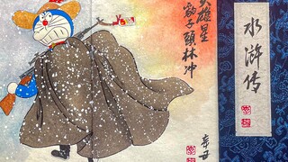 【秦始皇御赐】《水浒传》画册之《林教头风雪山神庙》请鉴赏