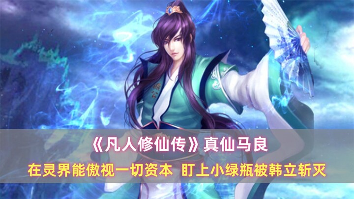 《凡人》真仙马良：在灵界能傲视一切资本，盯上小绿瓶被韩立斩灭