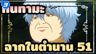 [กินทามะ]ฉากสุดขำในตำนาน(ตอน51)_3