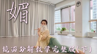 舞蹈风暴古典舞《媚》保姆级镜面分解教学（下），适合零基础收藏自学
